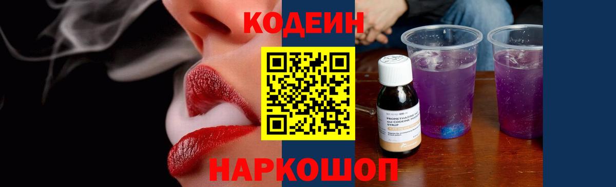 Codein Purple Drank  Вход с VPN  Гулькевичи  Codein напиток Lean (лин) 